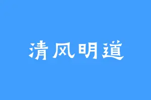 清风明道