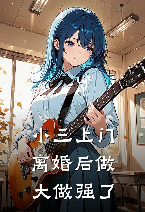 小三上门，离婚后做大做强了