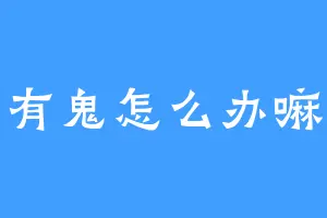 有鬼怎么办嘛