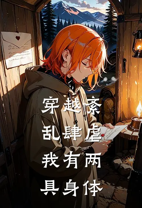 穿越紊乱肆虐，我有两具身体苏景唐浩最新全本小说_最新章节列表穿越紊乱肆虐，我有两具身体(苏景唐浩)