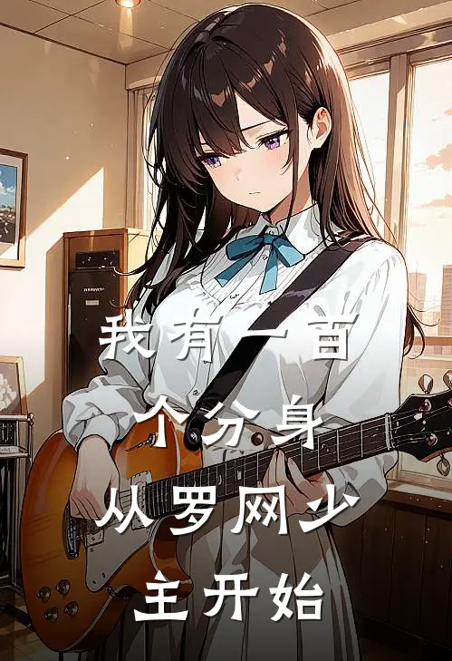 我有一百个分身，从罗网少主开始