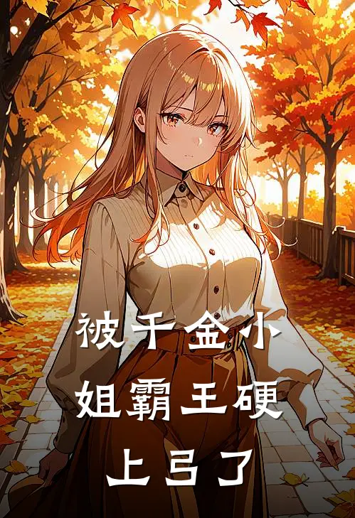 被千金小姐霸王硬上弓了