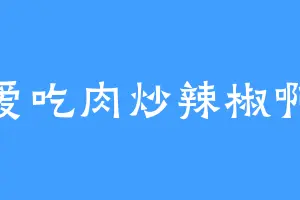 爱吃肉炒辣椒啊
