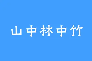 山中林中竹