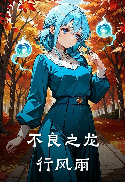 不良之龙行风雨