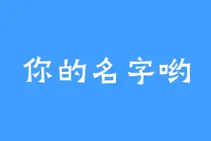 你的名字哟