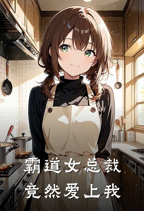 霸道女总裁竟然爱上我(林宇苏瑶瑶)全本免费小说_最新章节列表霸道女总裁竟然爱上我(林宇苏瑶瑶)