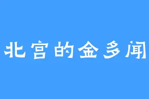 北宫的金多闻