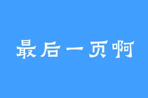 最后一页啊