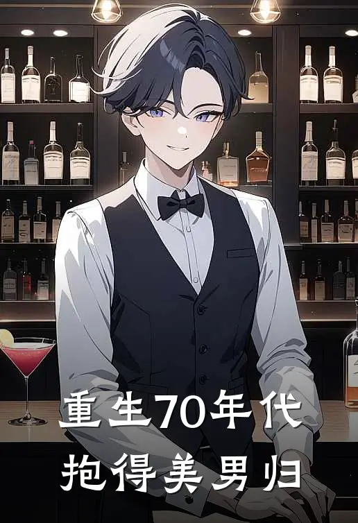 重生70年代，抱得美男归