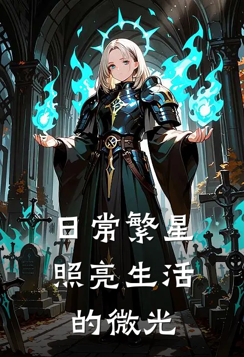 日常繁星：照亮生活的微光