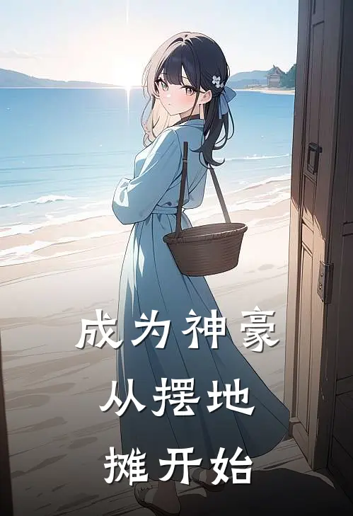 成为神豪，从摆地摊开始