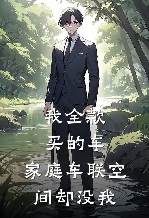 我全款买的车，家庭车联空间却没我