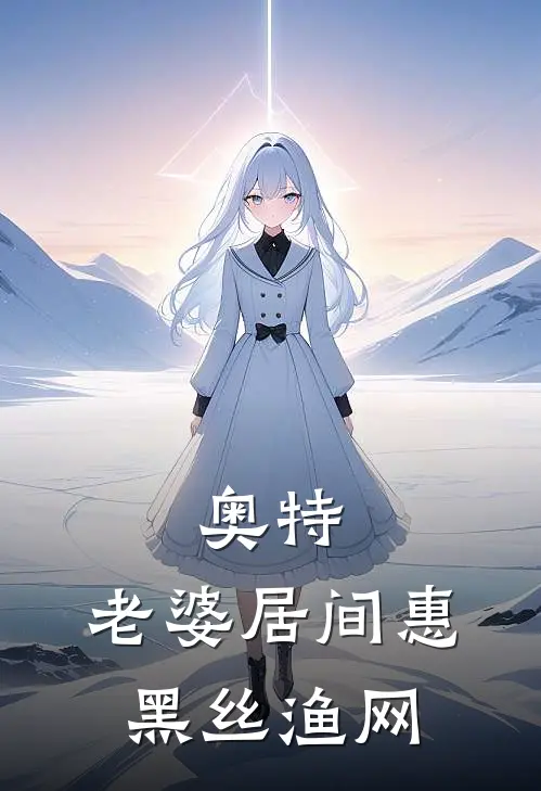 奥特：老婆居间惠，黑丝渔网