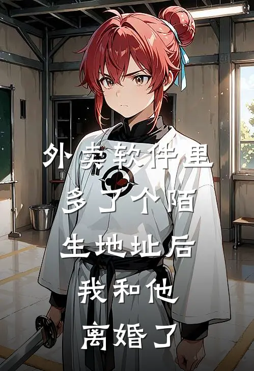 外卖软件里多了个陌生地址后，我和他离婚了