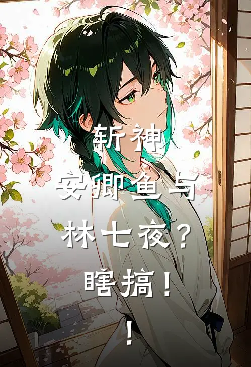 斩神：安卿鱼与林七夜？瞎搞！！