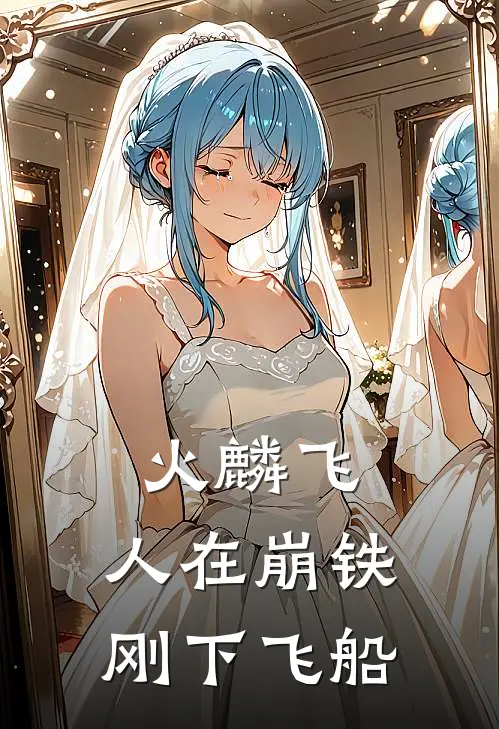 火麟飞：人在崩铁，刚下飞船