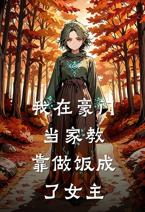 我在豪门当家教，靠做饭成了女主