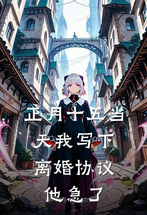 正月十五当天我写下离婚协议，他急了