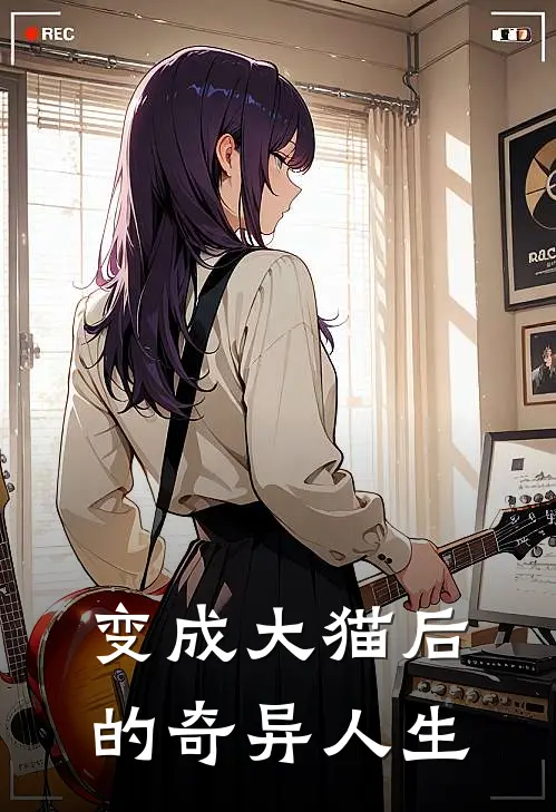 变成大猫后的奇异人生