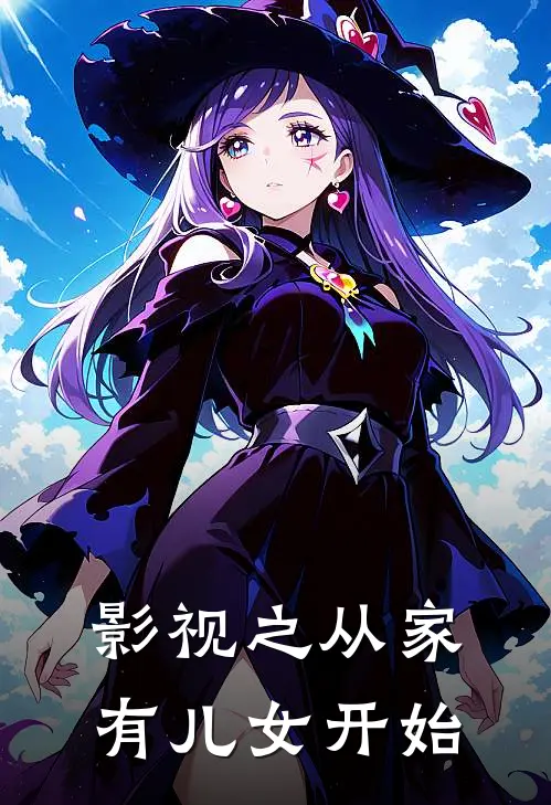 影视之从家有儿女开始