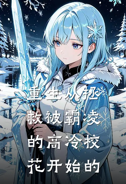 重生从拯救被霸凌的高冷校花开始的