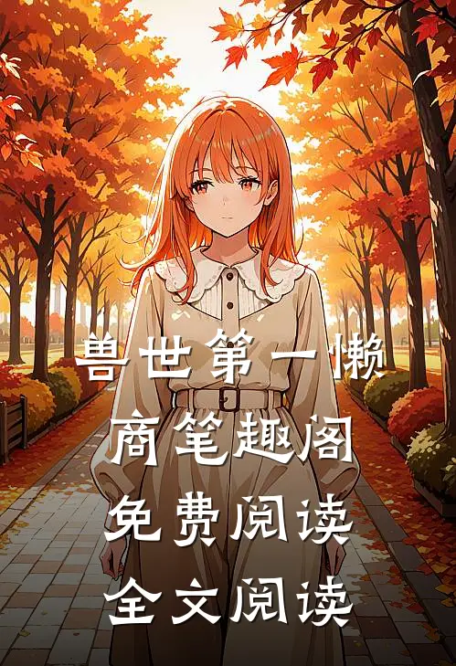 兽世第一懒商笔趣阁免费阅读全文阅读