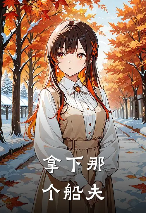 拿下那个船夫临青临帆热门小说阅读_好看的小说推荐完结拿下那个船夫临青临帆