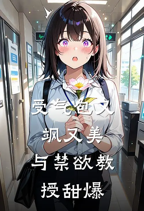 受气包又飒又美，与禁欲教授甜爆