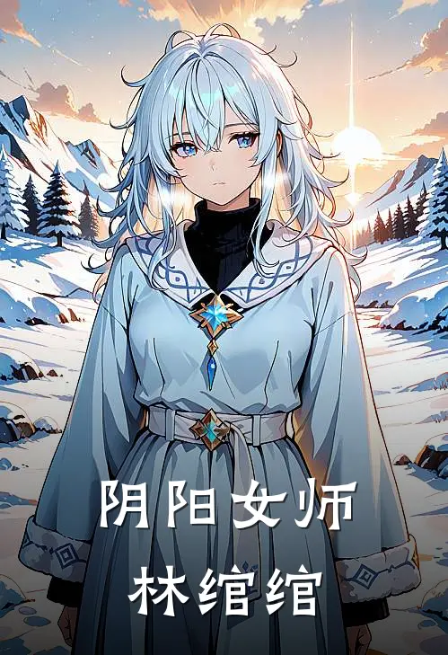 阴阳女师林绾绾