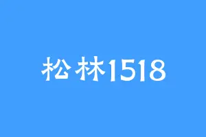 松林1518