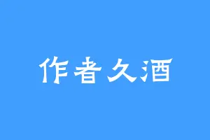 作者久酒