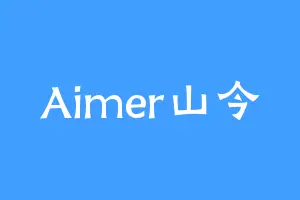Aimer山今