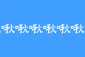 啾啾啾啾啾啾啾咪