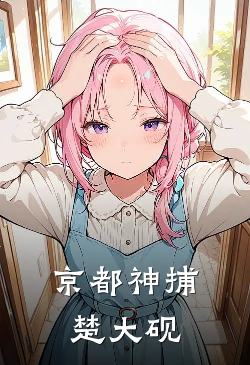 京都神捕楚大砚