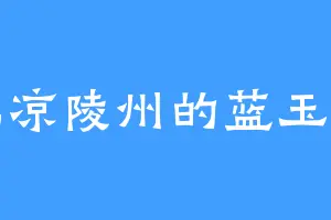 北凉陵州的蓝玉青