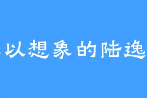 难以想象的陆逸头