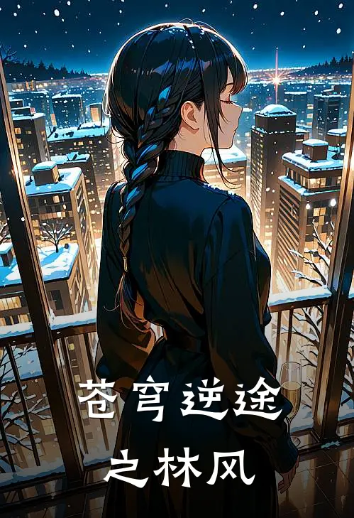 苍穹逆途之林风