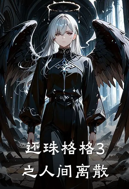 还珠格格3之人间离散