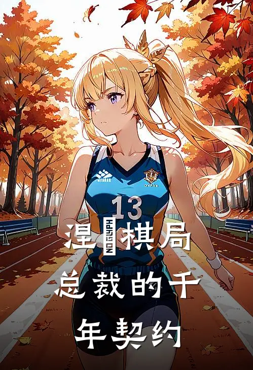 涅槃棋局：总裁的千年契约(沈清欢陆砚舟)最新章节在线阅读_(涅槃棋局：总裁的千年契约)完整版免费在线阅读