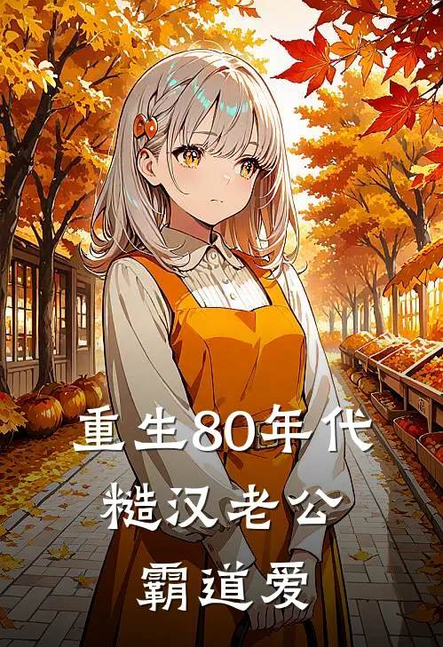 重生80年代，糙汉老公霸道爱