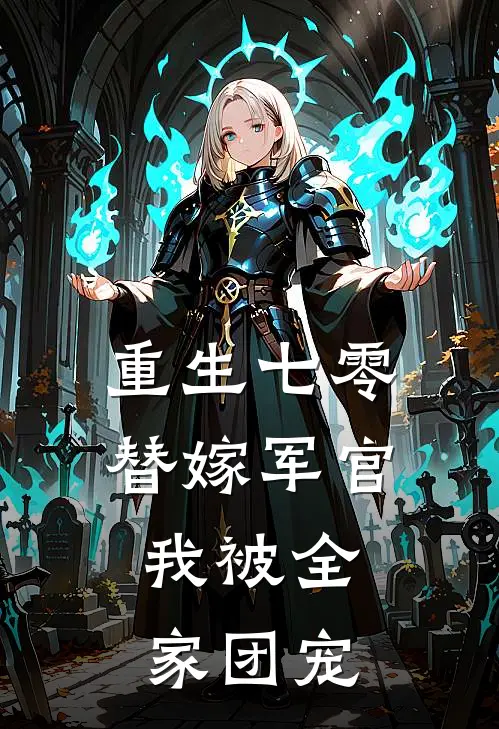 重生七零替嫁军官，我被全家团宠