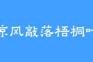 凉风敲落梧桐叶