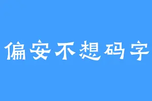 偏安不想码字